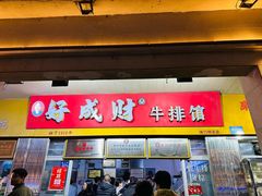 -好成财牛排馆(涂门街总店)