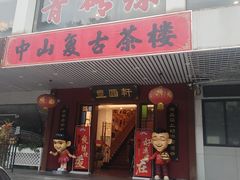 -丰圆轩粤式茶楼·中山菜(中山二路店)