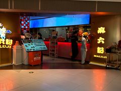 -麻六记(新天地店)