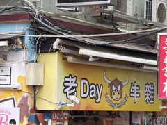 -老day牛杂(官也街总店)