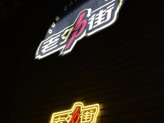 -老外街