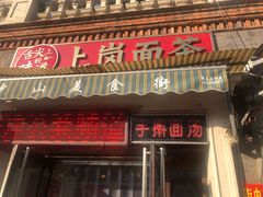 门面-上岗面茶