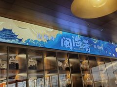 -闽海肴(北辰荟店)