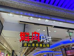 -泰康食品(南京东路店)