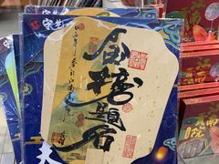 -秦淮礼物(贡院街店)