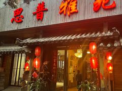 门面-思普雅苑