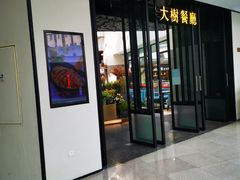 -大树餐厅(红旗街万达店)