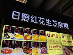 -日照红甜品店(老水街店)