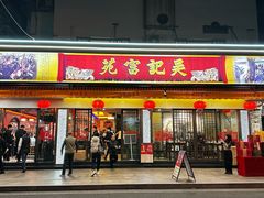 -吴记富苑(朝阳店)