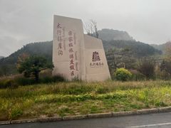 -太行锡崖沟旅游度假区