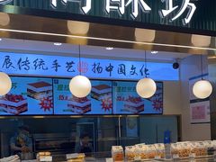 面包甜点陈列柜-尚酥坊·手工點心(七里庙店)