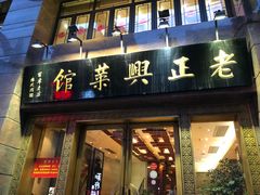 门面-老正兴菜馆(福州路店)