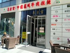 门面-东方宫·中国兰州牛肉拉面(三里屯店)