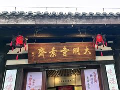 -大明寺素斋