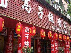 门面-高子烧鸡公(五里堆路店)
