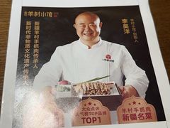 -相约·羊村小馆非遗手抓肉(七一酱园店)