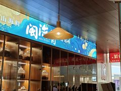 -闽海肴(北辰荟店)