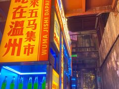 门面-五马集·海鲜·温州大牌档(黑金冠五马街十字路口店)