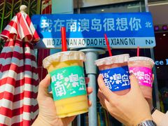 -南澳岛打卡果汁冰公司