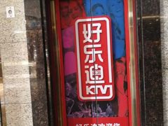-好乐迪KTV(金钻店)