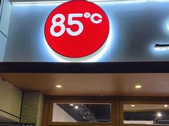 -85度C(生甜甜圈研究工坊·上海局门店)