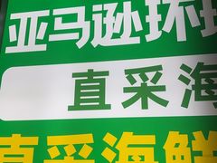 -亚马逊海鲜自助(梅溪湖步步高店)