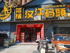 -饭橘汉江码头·乡野土菜馆(静安路店)