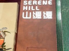 -山缓缓火锅(上海闵行龙湖店)
