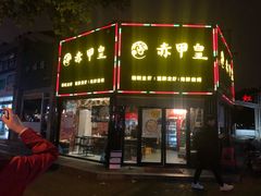 门面-赤甲皇(仙霞路店)