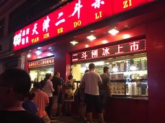 门面-二斗栗子(黄河道店)