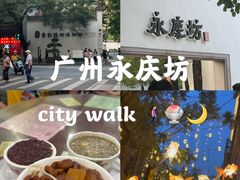 -广州西关永庆坊旅游区