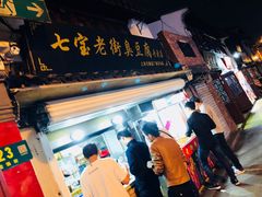 门面-七宝老街臭豆腐