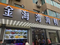 门面-金海湾海鲜排档(朱家尖店)