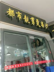 -都市靓剪烫染沙龙