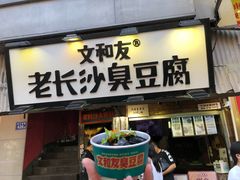 -五娭毑臭豆腐(黄兴南路店)