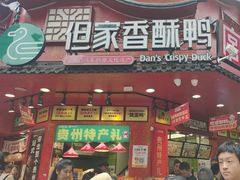 -但家香酥鸭(民生路总店)