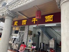 -非遗·爱西干面(小公园总店)