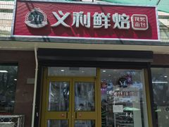 -百年义利(福长街店)