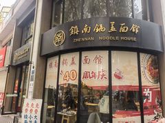 -镇南锅盖面馆(解放路店)