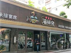 门面-苏福记·海鲜佬(凤城四路店)