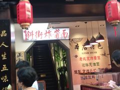 -雲栖斜街炸酱面馆