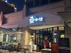 -荣小馆(临海世纪花城店)