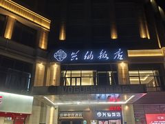 -兴仙饭店·闽味海鲜(马尾总店)
