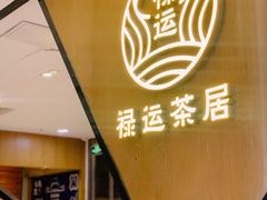 门面-禄运茶居·手工点心(猎德店)