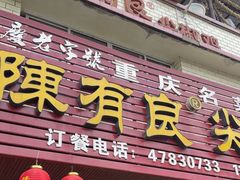 -陈有良尖椒鸡(江津总店)