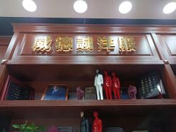 点击看大图 -香港威德诚洋服BESPOKE西服西装高级定制(上海湾一店)