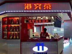 门面-港究茶·冠军丝袜奶茶(皇庭广场店)