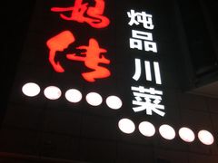 -妈妈传炖品(双林店)