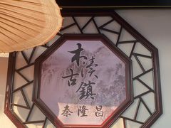 -姑苏秦隆昌(木渎古镇店)