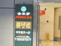 -金米箩大酒店(五角场店)